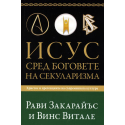 Исус сред боговете на секуларизма