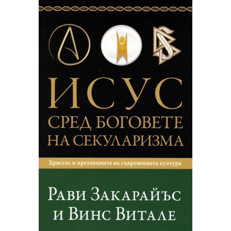 Исус сред боговете на секуларизма
