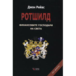 Ротшилд – финансовите господари на света. Без цензура