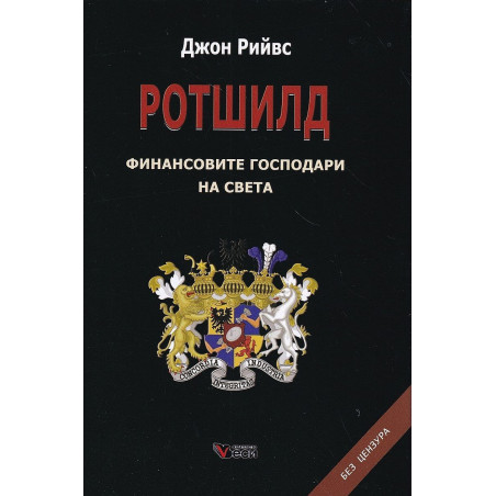 Ротшилд – финансовите господари на света. Без цензура