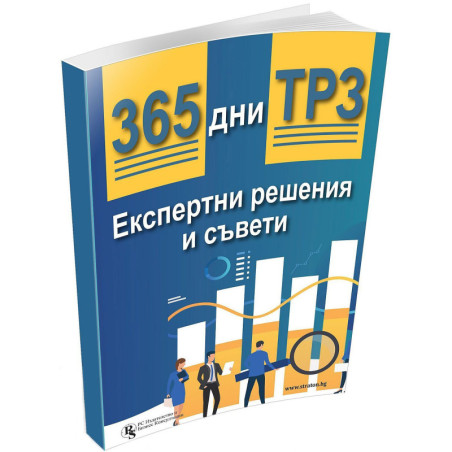 365 дни ТРЗ: Експертни решения и съвети