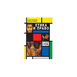Етика и право за 10. клас
