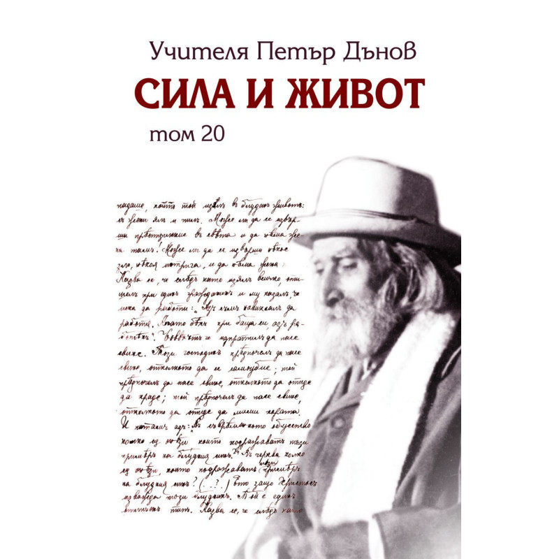 Сила и живот – том 20
