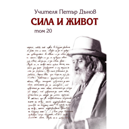 Сила и живот – том 20