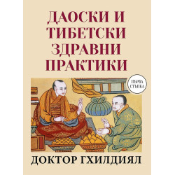 Даоистки и тибетски здравни практики
