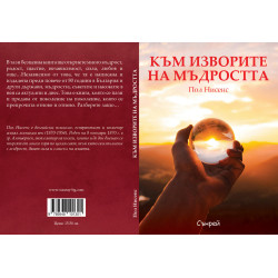 Към изворите на мъдростта
