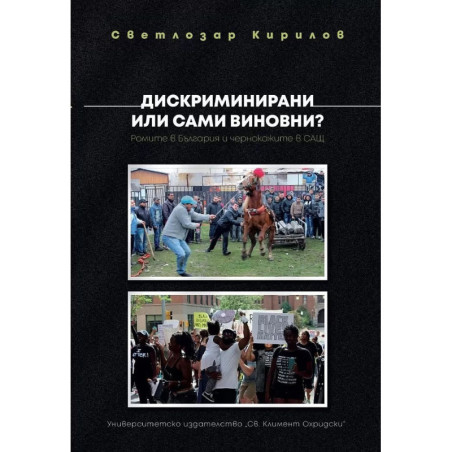 Дискриминирани или сами виновни? Ромите в България и чернокожите в САЩ