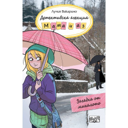 Детективска агенция „Мама и аз“: Загадка от миналото