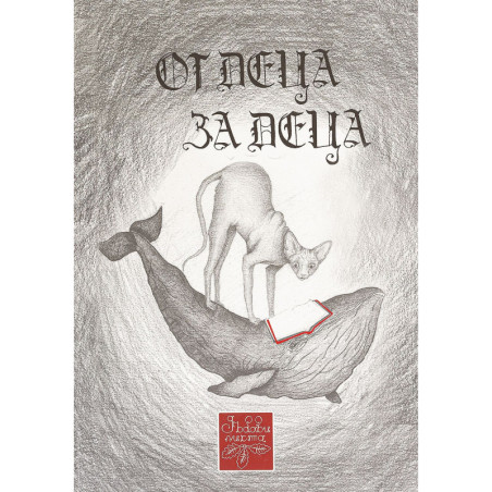 От деца за деца