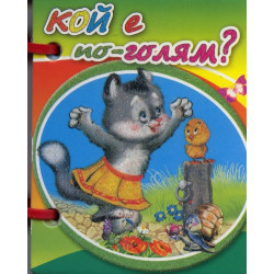 Кой е по-голям? Мини книжка с дръжка