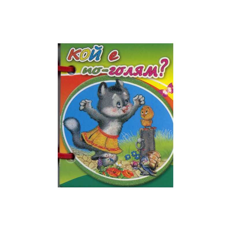 Кой е по-голям? Мини книжка с дръжка