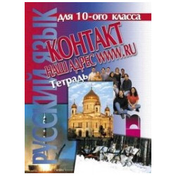 Контакт Наш адрес www.ru: Тетрадка по руски език за 10. клас