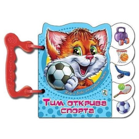 Книжка с дръжка: Тим открива спорта