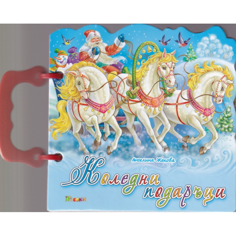 Коледни подаръци/ Книжка с дръжка