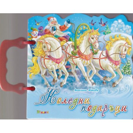 Коледни подаръци/ Книжка с дръжка