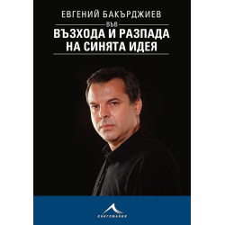 Евгений Бакърджиев във възхода и разпада на синята идея