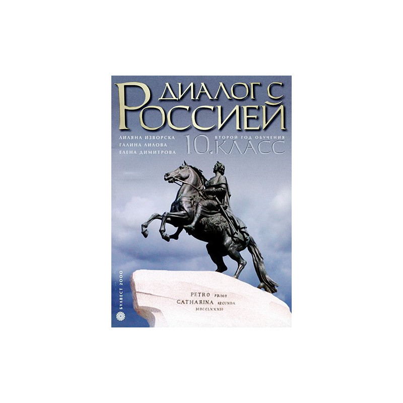 Диалог с Россией: Учебник по Руски език за 10. клас