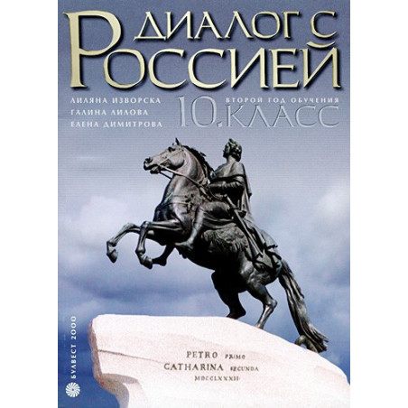 Диалог с Россией: Учебник по Руски език за 10. клас
