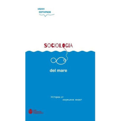 Sociologia del mare: Истории от моряшкия живот
