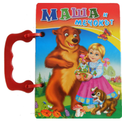 Книжка с дръжка: Маша и мечокът