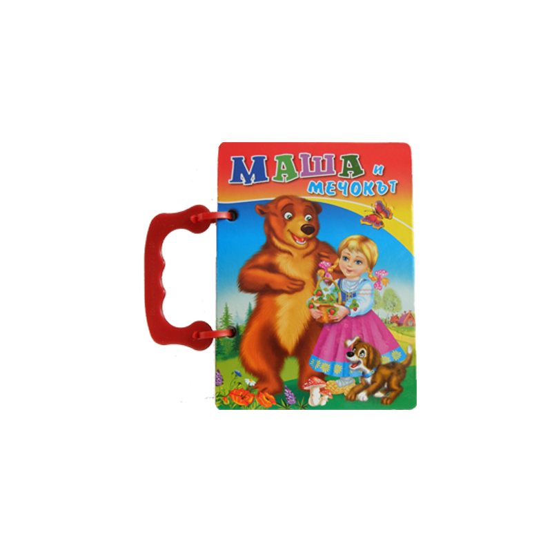 Книжка с дръжка: Маша и мечокът