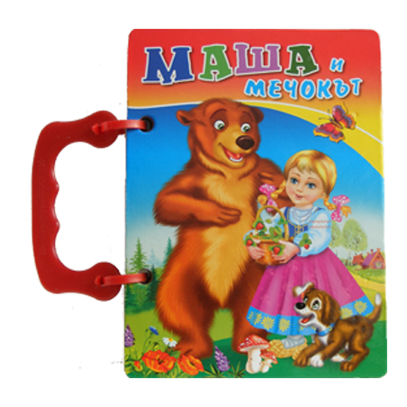 Книжка с дръжка: Маша и мечокът
