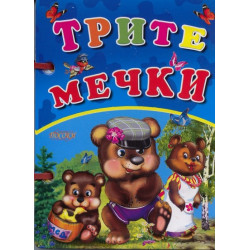 Трите мечки / Книжка с дръжка