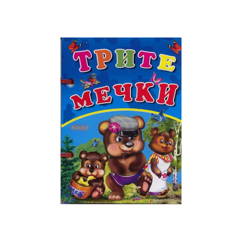 Трите мечки / Книжка с дръжка