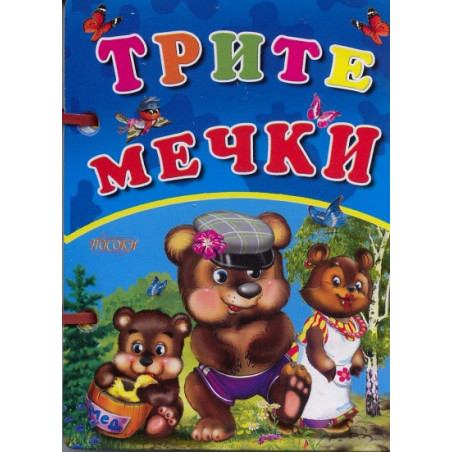 Трите мечки / Книжка с дръжка