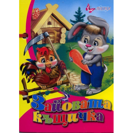 Зайовата къщичка / Книжка с дръжка