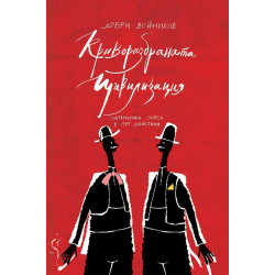 Криворазбраната цивилизация. Сатирична пиеса в пет действия