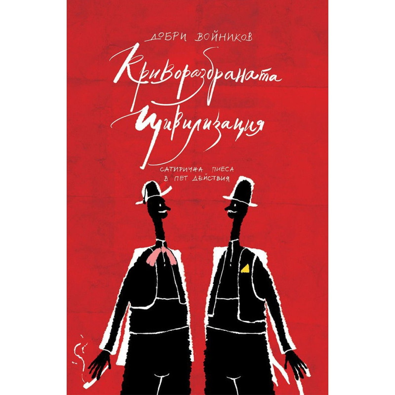 Криворазбраната цивилизация. Сатирична пиеса в пет действия