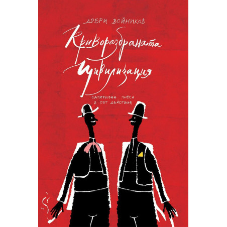 Криворазбраната цивилизация. Сатирична пиеса в пет действия