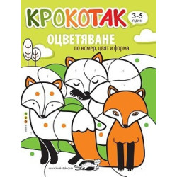 Крокотак (3-5 години): Оцветяване по номер, цвят и форма