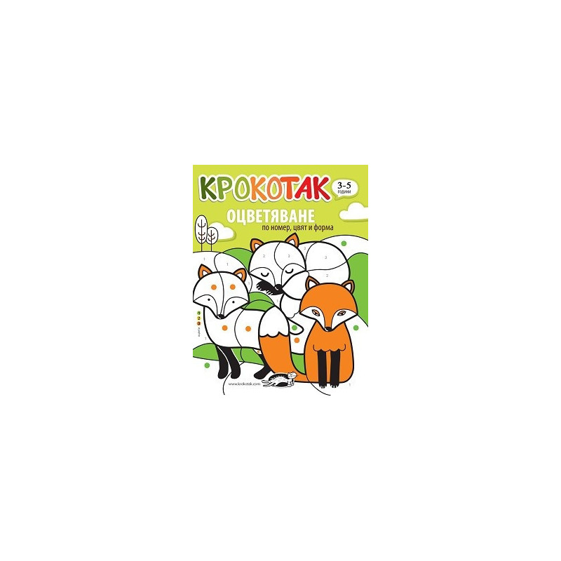 Крокотак (3-5 години): Оцветяване по номер, цвят и форма