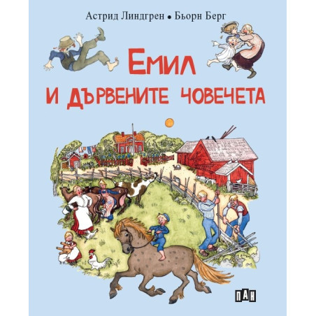 Емил и дървените човечета