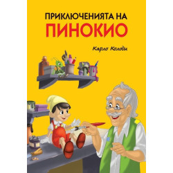 Приключенията на Пинокио (твърда корица)