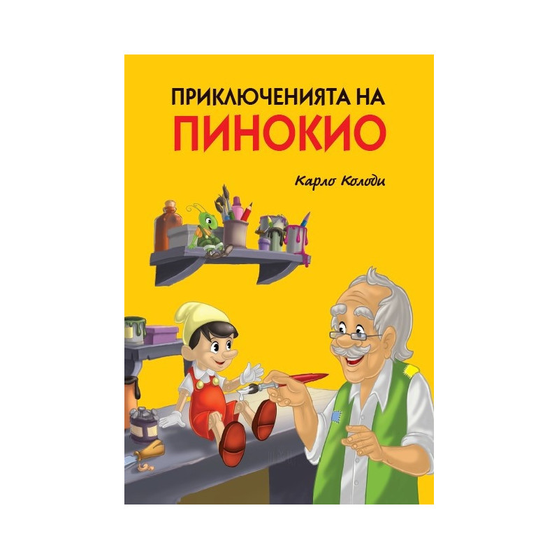 Приключенията на Пинокио (твърда корица)