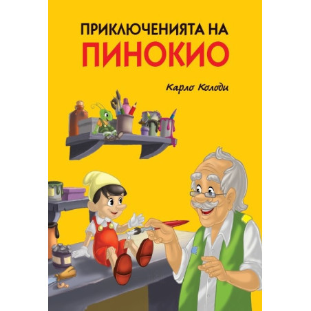 Приключенията на Пинокио (твърда корица)