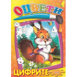 Оцвети: Цифрите
