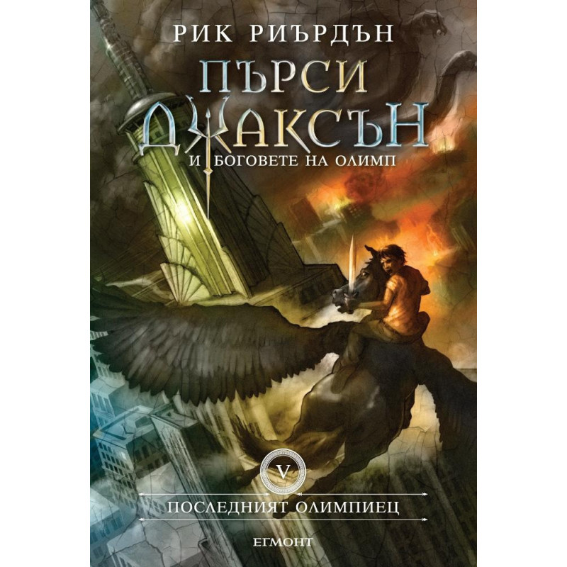 Пърси Джаксън и боговете на Олимп Кн.5: Последният олимпиец (твърда корица)