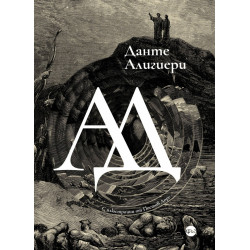 Ад. Поема (луксозно издание)