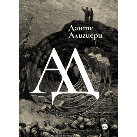Ад. Поема (луксозно издание)
