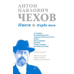 Пиеси Т.1