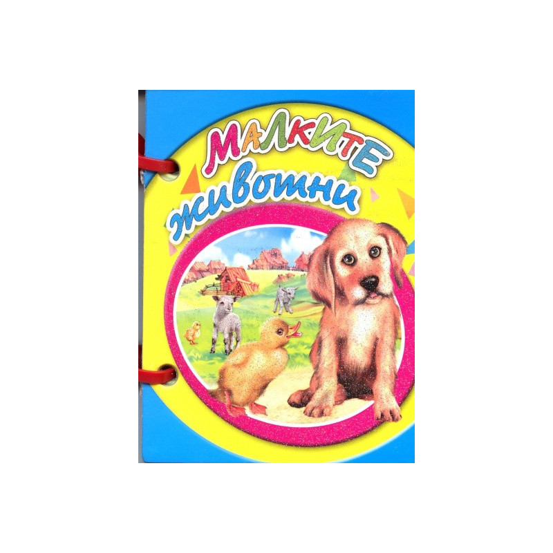 Малките животни/ Мини книжка с дръжка