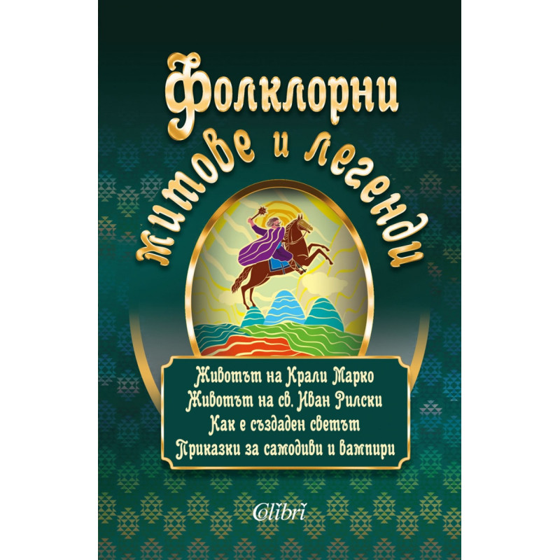 Фолклорни митове и легенди