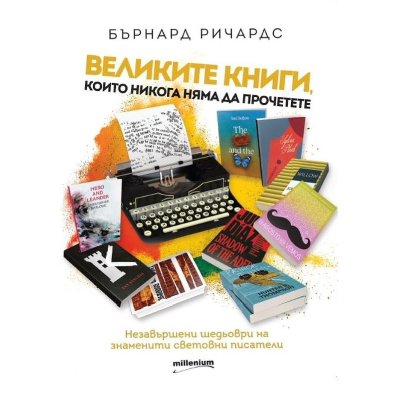 Великите книги, които никога няма да прочетете