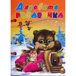 Дядовата ръкавичка / Книжка с дръжка