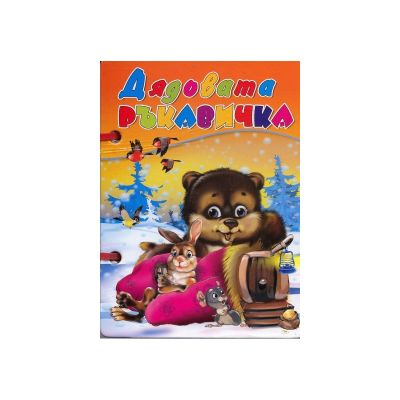 Дядовата ръкавичка / Книжка с дръжка