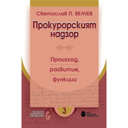 Прокурорският надзор. Произход, развитие, функции